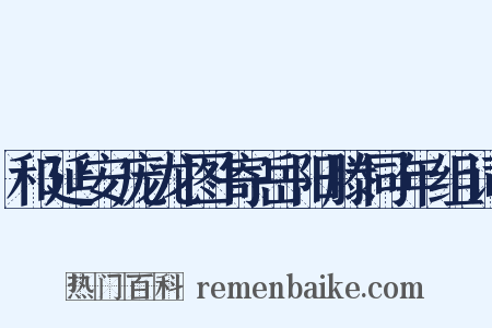 和延安庞龙图寄岳阳滕同年组词是什么意思的图片